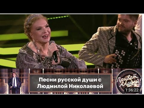 &quot;Привет, Андрей!&quot; Песни русской души с Людмилой Николаевой. Эфир от 26.02.2022