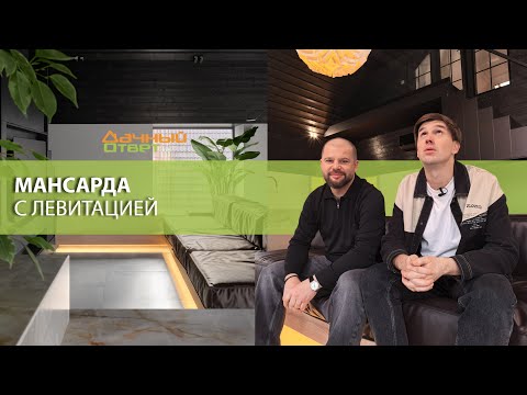 Дачный ответ 23.11.2025, &quot;Мансарда с левитацией&quot;