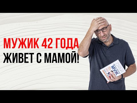 Сатья. Мужик 42 года живет с мамой!