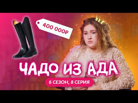 ЧАДО ИЗ АДА | НОВЫЙ СЕЗОН | 8 СЕРИЯ