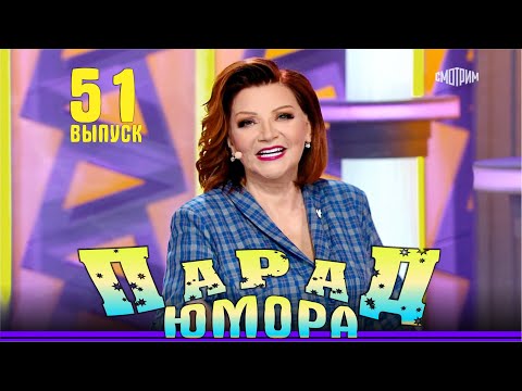 Парад юмора — 51 | Parad umora — 51 | Эфир от 07.09.2024, канал Россия -1