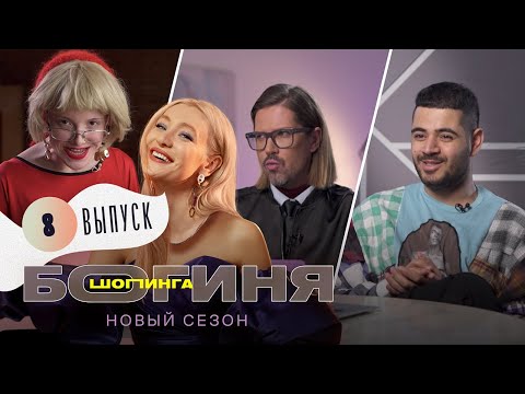 Образ на Fashion Week за 15 тысяч рублей | Богиня шопинга | 2 сезон 8 выпуск
