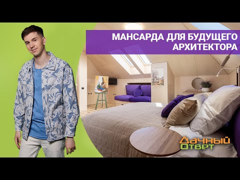 Дачный ответ 10.07.2022, &quot;Мансарда для будущего архитектора&quot;