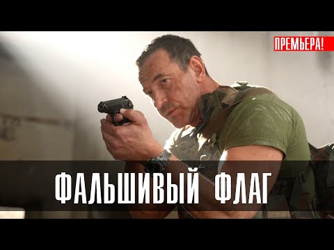 Фальшивый Флаг 1-8 серия (2023) Детектив // Премьера НТВ // Анонс