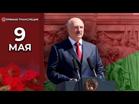 ⚡️Лукашенко 9 Мая | ПРЯМАЯ ТРАНСЛЯЦИЯ | День Победы | Церемония возложения венков на площади Победы