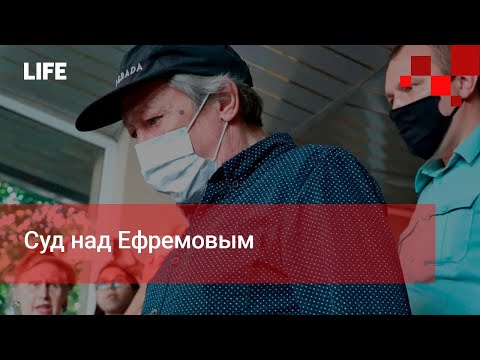 Суд над Ефремовым