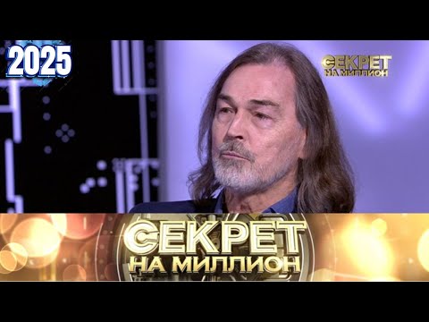 Секрет на миллион |Выпуск от 25.09.2025| «Секреты Никаса Сафронова: женщины и миллионы» | HD