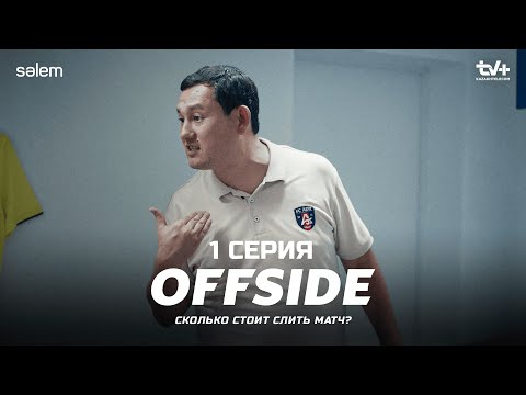 Так невозможно играть в футбол! | ОФСАЙД 1 серия | OFFSIDE | Сериал 2025 | КОНКУРС