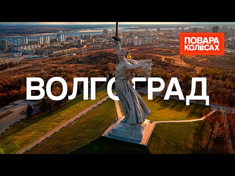 Волгоград — великая Волга и вкуснейшие раки | «Повара на колёсах»