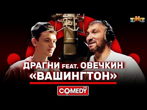 Камеди Клаб «Вашингтон» Овечкин feat Драгни @ComedyClubRussia