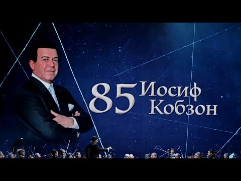 Концерт к 85-летию Иосифа Кобзона