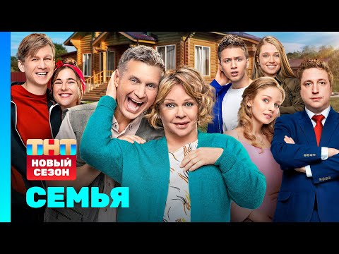 Семья: 2 сезон | 1 серия