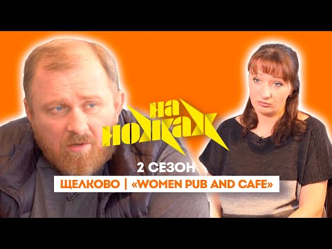 НА НОЖАХ: Щелково | «Women pub and cafe&quot; @Friday_international
