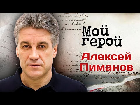 Алексей Пиманов про советское детство, угрозы за программу &quot;Человек и закон&quot; и военное кино