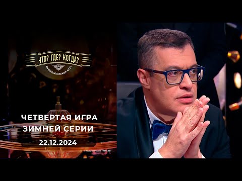 Что? Где? Когда? четвертая игра зимней серии 22.12.2024