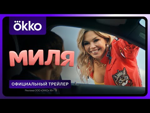 Миля | Официальный трейлер | 24 июня в Okko