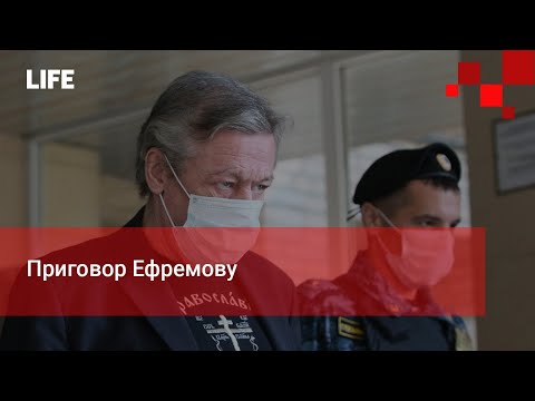 Приговор Ефремову: 8 лет колонии