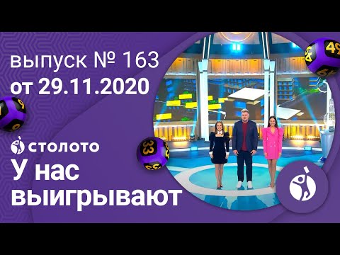 У нас выигрывают 29.11.20 - выпуск №163 от Столото