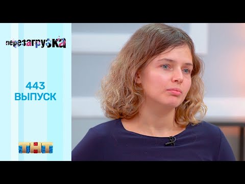 Перезагрузка: 443 выпуск