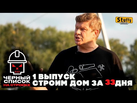Черный список. На стройке: 1 выпуск Строим дом за 33 дня