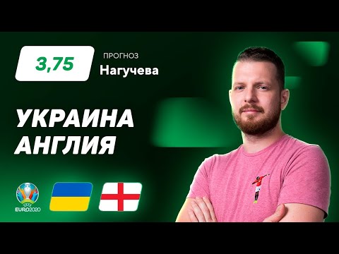 Украина - Англия. Прогноз Нагучева