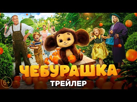 Чебурашка - трейлер