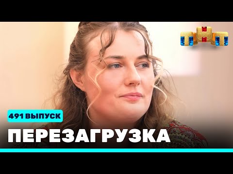 Перезагрузка: 491 выпуск