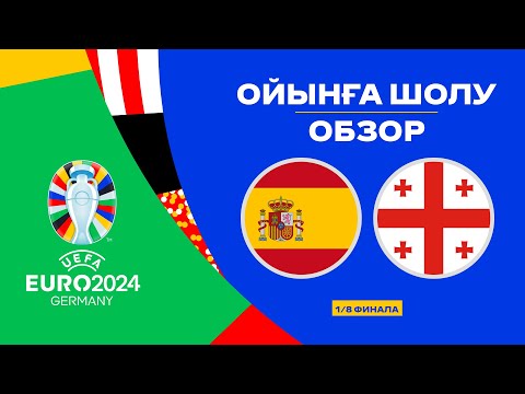 Испания х Грузия | Чемпионат Европы 2024
