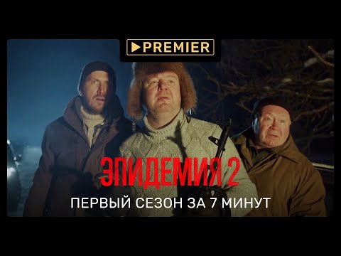 Эпидемия 2 | Первый сезон за 7 минут | PREMIER