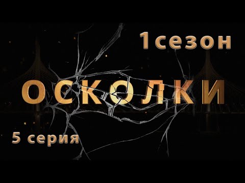 Сериал “Осколки”. 5 серия. 1 сезон