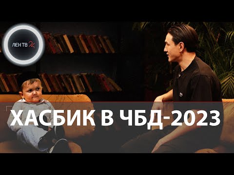 Хасбик в ЧБД-2023 | Хасбулла Магомедов первый гость нового сезона Что было дальше |Премьера 01.04.23