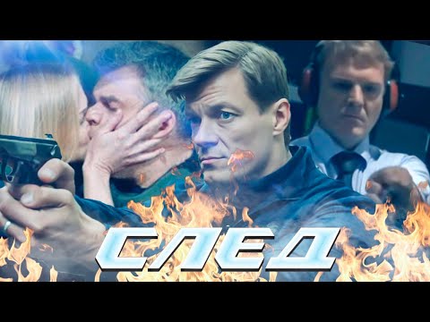 СЛЕД - НОВЫЕ СЕРИИ 2023