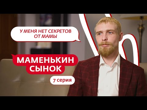 МАМЕНЬКИН СЫНОК | 7 ВЫПУСК