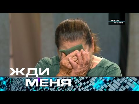 Жди меня | Выпуск от 04.10.2024 (12+)