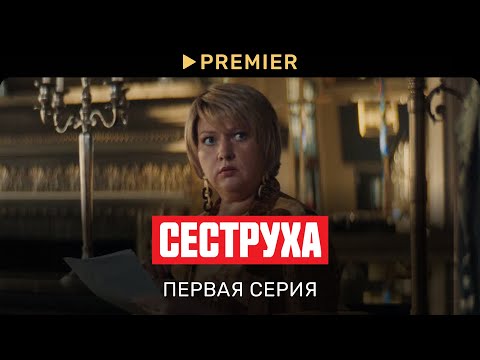 Сеструха | Первая серия | PREMIER