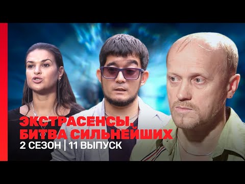 ЭКСТРАСЕНСЫ. БИТВА СИЛЬНЕЙШИХ: 2 сезон | 11 выпуск @TNT_shows