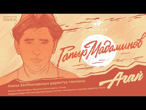 #Агай I 11-серия I Даректүү тасманын режиссеру Азиза Халбекова