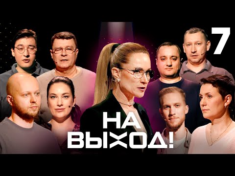 На выход! | Выпуск 7