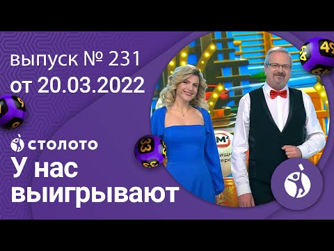 У нас выигрывают 20.03.22 — выпуск № 231 от Столото