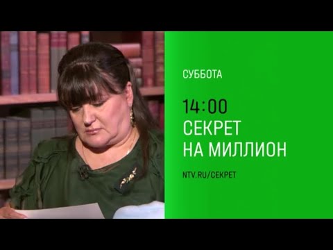 Анонс, Секрет на Миллион, сегодня в 14:00 на НТВ, 2025
