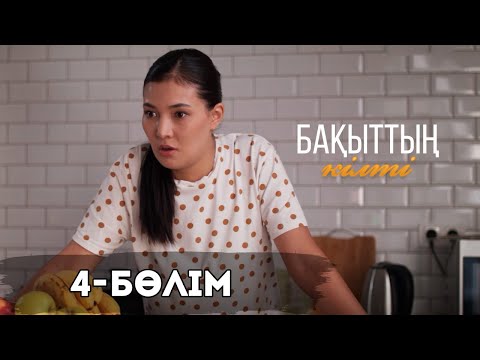 «Бақыттың кілті» телехикаясы І 4-бөлім