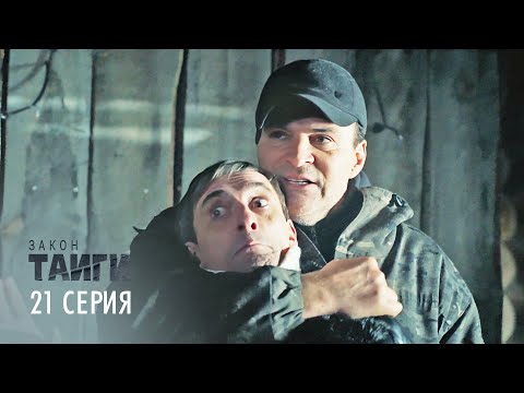 Закон тайги | 1 сезон | 21 серия | Без свидетелей