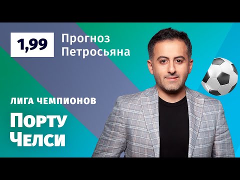 Порту – Челси. Прогноз Петросьяна