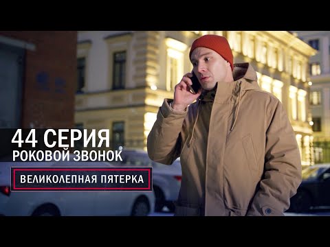 Великолепная пятерка | 6 сезон | 44 серия | Роковой звонок