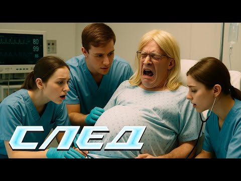 СЛЕД - НОВЫЕ СЕРИИ 2025