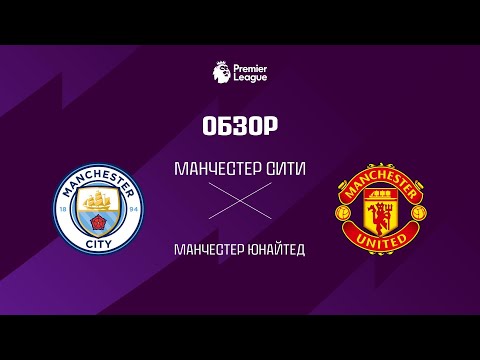 Манчестер Сити VS Манчестер Юнайтед - Обзор