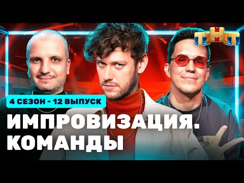 ИМПРОВИЗАЦИЯ. КОМАНДЫ | 4 сезон 12 выпуск: Синие VS Такие