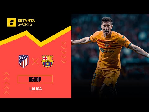 Атлетико Мадрид VS Барселона - Обзор