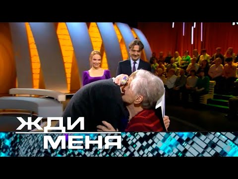 Жди меня | Выпуск от 17.02.2023 (12+)