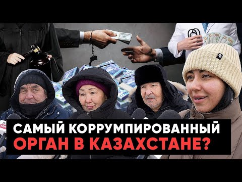 За коррупцию должны отрубать руки: астанчане назвали самый продажный госорган в стране